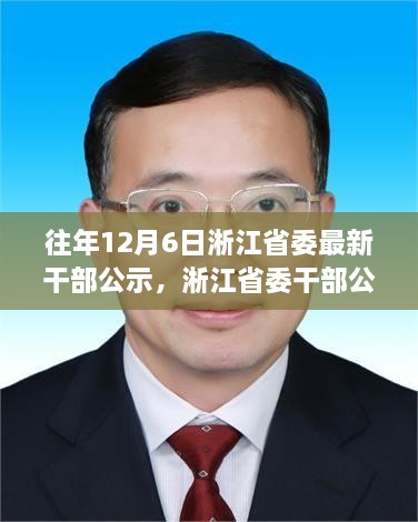 淅江省委干部公示背后的勵(lì)志故事，學(xué)習(xí)變化，自信成就未來(lái)之路