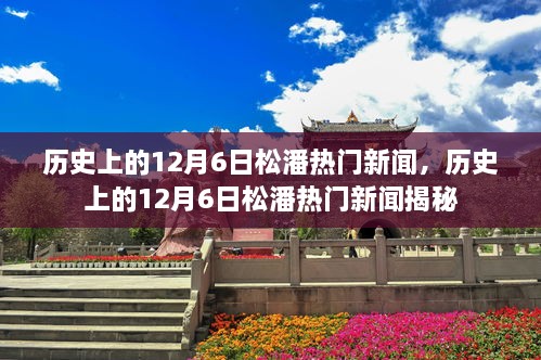 揭秘歷史上的松潘熱門(mén)新聞，聚焦十二月六日事件回顧