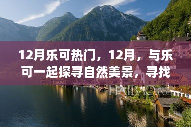 12月樂(lè)可之旅，探尋自然美景，尋找內(nèi)心寧?kù)o的旅程