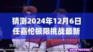 任嘉倫極限挑戰(zhàn)最新預(yù)告，2024年12月6日任務(wù)攻略與猜測(cè)參與指南