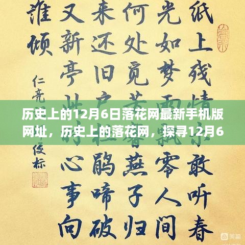 探尋落花網(wǎng)歷史變遷，12月6日最新手機(jī)版網(wǎng)址回顧