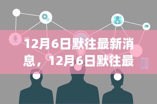 12月6日默往最新消息詳解與任務(wù)技能完成指南