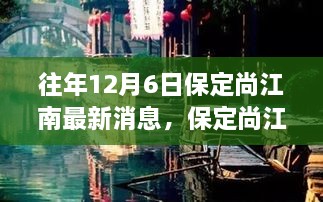 保定尚江南隱秘小巷美食秘境探秘之旅，最新消息揭秘