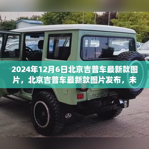 北京吉普最新款車型圖片發(fā)布，探索未來駕駛體驗