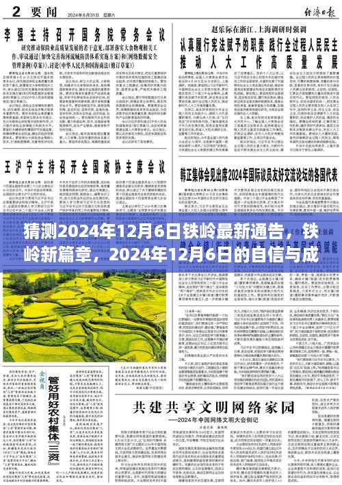 2024年鐵嶺新篇章，自信與成長(zhǎng)的預(yù)言，預(yù)測(cè)未來(lái)鐵嶺最新通告的展望