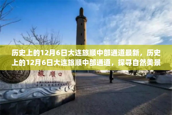 探尋大連旅順中部通道的自然美景之旅，歷史上的12月6日最新探尋之旅