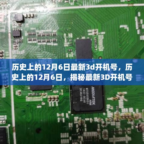 揭秘歷史上的12月6日最新3D開機(jī)號(hào)神秘面紗