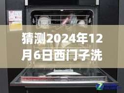 西門子洗碗機最新款預(yù)測與深度評測，展望2024年新款西門子洗碗機（獨家預(yù)測與評測）