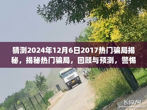 揭秘?zé)衢T騙局回顧與預(yù)測，警惕未來陷阱（2024年最新版）