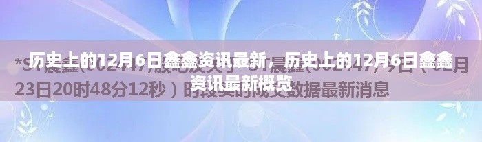 歷史上的12月6日鑫鑫資訊概覽，最新資訊一網(wǎng)打盡