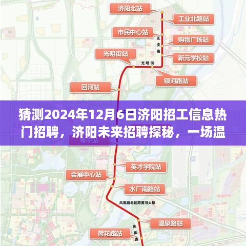 濟(jì)陽(yáng)未來(lái)招聘探秘，溫馨求職之旅，預(yù)測(cè)2024年熱門招工信息揭秘！