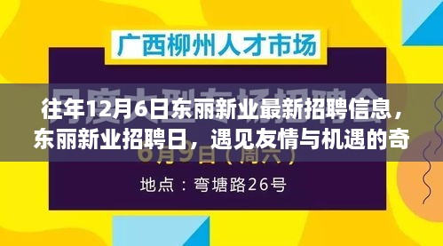 東麗新業(yè)招聘日，遇見(jiàn)友情與機(jī)遇的奇妙一天，最新招聘信息一網(wǎng)打盡！