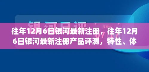 銀河最新注冊產(chǎn)品評測，特性、體驗、競品對比及用戶分析全解析