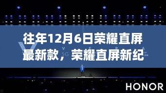 榮耀直屏新紀元，學(xué)習(xí)之名點亮自信的燈塔，歷年新品重磅發(fā)布