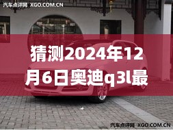 未來(lái)奧迪Q3L價(jià)格預(yù)測(cè)，探索時(shí)代印記下的2024年預(yù)測(cè)