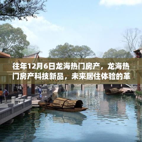 龍海熱門(mén)房產(chǎn)科技新品發(fā)布，未來(lái)居住體驗(yàn)的革命性突破