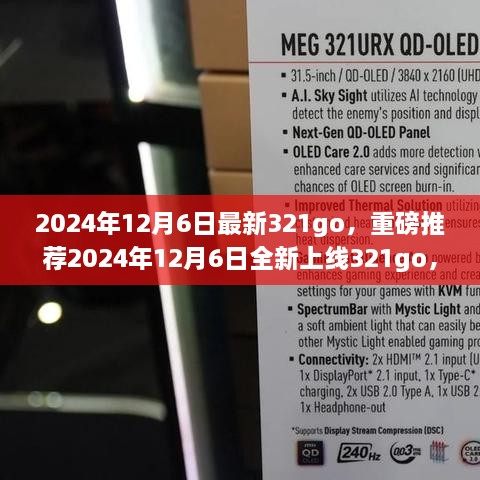 2024年12月6日全新上線321go，數(shù)字娛樂新潮流的引領(lǐng)者