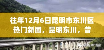 昆明東川昔日新聞啟示錄，學習變革的自信與成就之旅——歷年12月6日熱門新聞回顧