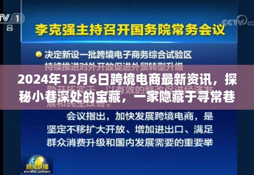 探秘尋常巷陌的跨境電商寶藏小店，2024年最新資訊與新鮮資訊分享