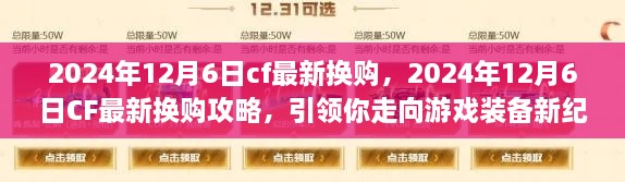 CF最新?lián)Q購(gòu)攻略，引領(lǐng)你走向游戲裝備新紀(jì)元（2024年12月6日更新）