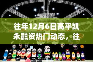 往年12月6日高平凱永融資動態(tài)回顧與解析，熱門趨勢及某某觀點探析