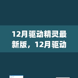 深度解析，最新驅(qū)動精靈的利弊與個人觀點