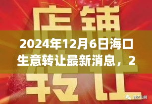 2024年?？谏廪D(zhuǎn)讓最新消息深度解析，商業(yè)機(jī)遇與挑戰(zhàn)