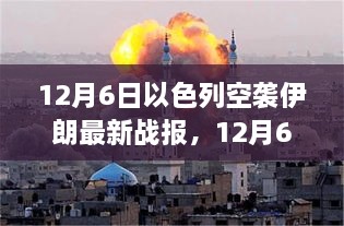 12月6日以色列空襲伊朗最新戰(zhàn)報(bào)，中東緊張局勢(shì)持續(xù)升級(jí)