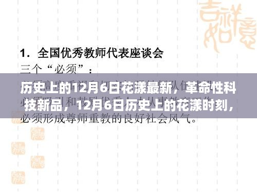 歷史上的花漾時刻，革命性科技新品重塑未來生活體驗，紀念12月6日花漾最新時刻