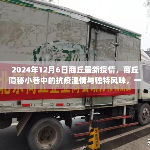 商丘隱秘小巷中的抗疫溫情與美食探索之旅——2024年疫情實(shí)錄