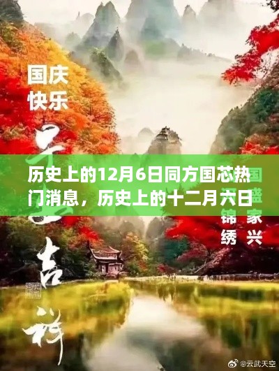 探尋自然美景的心靈之旅，歷史上的十二月六日與同方國芯的熱門消息回顧