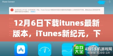 iTunes新紀(jì)元，下載最新版本，啟程自然美景之旅之旅