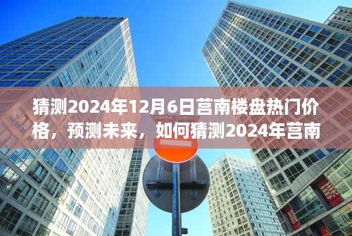 2024年莒南樓盤熱門價格預(yù)測，洞悉未來房地產(chǎn)趨勢