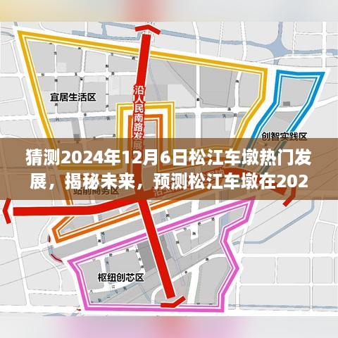 揭秘未來藍圖，松江車墩在2024年12月6日的蓬勃發(fā)展預(yù)測