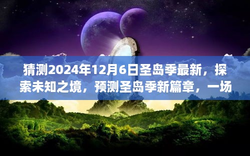 探索未知之境，預(yù)測(cè)圣島季新篇章，奇妙旅程開啟于2024年12月6日