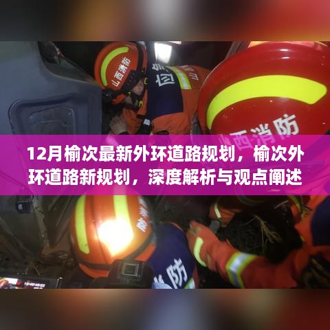 榆次外環(huán)道路新規(guī)劃深度解析與觀點(diǎn)闡述，12月最新規(guī)劃揭秘