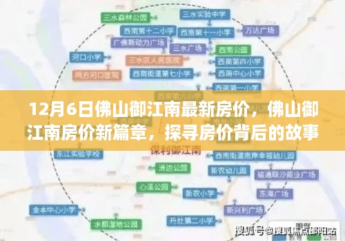 探尋佛山御江南房價背后的故事與影響，最新篇章，12月房價解析