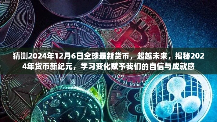 揭秘未來(lái)貨幣新紀(jì)元，2024年貨幣新變化展望與自信成就感的賦予