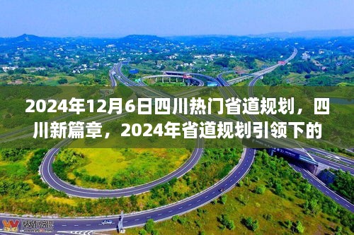 四川新篇章，2024年省道規(guī)劃引領(lǐng)下的自信與成就之旅，展望四川未來之路