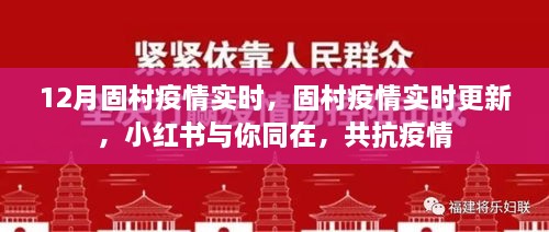 固村疫情實(shí)時(shí)更新，小紅書共抗疫情，守護(hù)你我健康