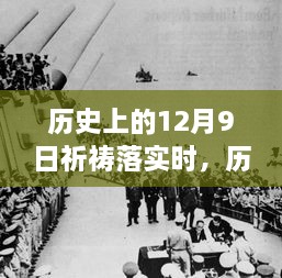 歷史上的12月9日，祈禱的力量與現實的步伐交融時刻