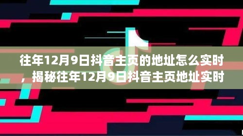 揭秘往年12月9日抖音主頁(yè)地址實(shí)時(shí)追蹤方法，輕松掌握歷史痕跡！