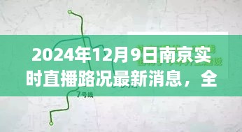 2024年12月9日南京實時直播路況最新消息，全面解析，2024年南京實時直播路況最新消息