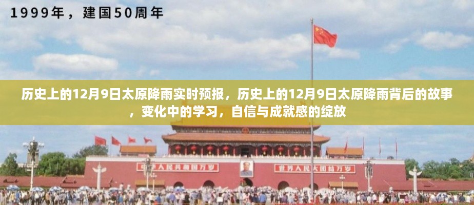 歷史上的12月9日太原降雨實(shí)時(shí)預(yù)報(bào)，歷史上的12月9日太原降雨背后的故事，變化中的學(xué)習(xí)，自信與成就感的綻放