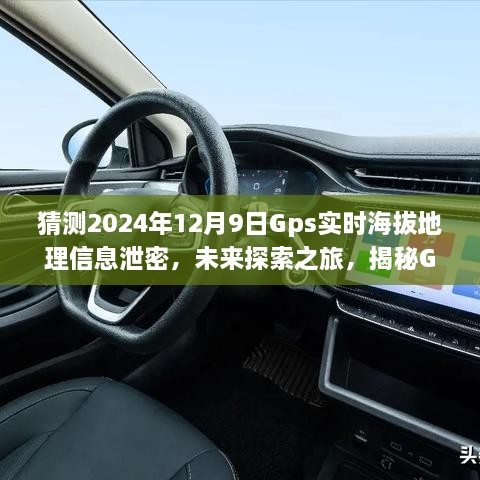 猜測2024年12月9日Gps實(shí)時(shí)海拔地理信息泄密，未來探索之旅，揭秘GPS背后的無限可能，學(xué)習(xí)變化成就你的勵(lì)志人生