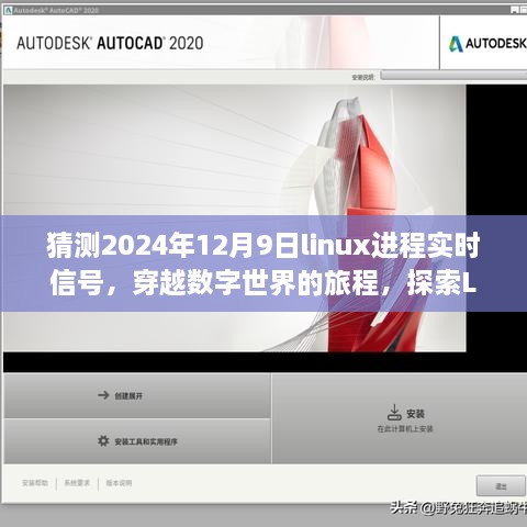 猜測2024年12月9日linux進(jìn)程實(shí)時(shí)信號(hào)，穿越數(shù)字世界的旅程，探索Linux實(shí)時(shí)信號(hào)的靜謐之美