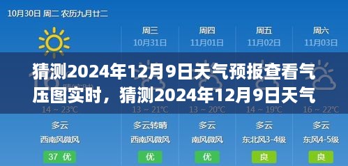 揭秘，如何查看并解讀2024年12月9日天氣預(yù)報(bào)氣壓圖實(shí)時(shí)信息，深度評(píng)測與全面介紹