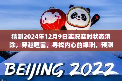 穿越喧囂探內(nèi)心綠洲，預(yù)測2024年12月9日的自然之旅實(shí)況狀態(tài)