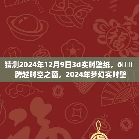 ??未來美學(xué)之旅，夢幻時空壁紙，體驗跨越時空的沉浸式科技美學(xué)——2024年夢幻實時壁紙猜想