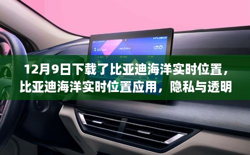 比亞迪海洋實(shí)時(shí)位置應(yīng)用，隱私與透明度的挑戰(zhàn)與博弈